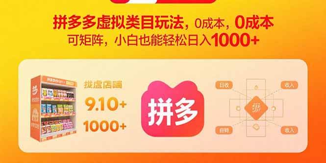 （15943期）拼多多虚拟类目玩法，0成本，可矩阵，小白也能轻松日入1000+_菜菜笔记