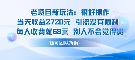 老项目新玩法当天收益1k+每个人收费68米 不违规不封号_菜菜笔记
