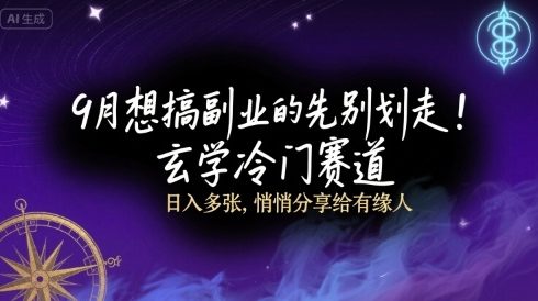 9月想搞副业的先别划走！玄学冷门赛道，日入多张，悄悄分享给有缘人_菜菜笔记
