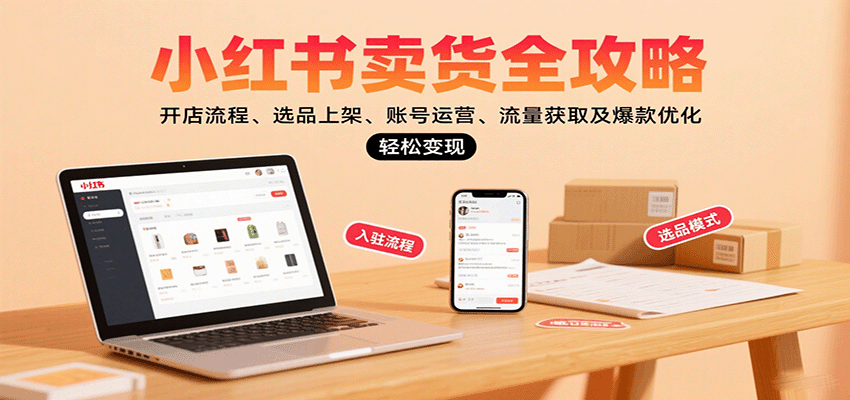 小红书卖货全攻略：开店流程、选品上架、账号运营、流量获取及爆款优化，轻松变现_菜菜笔记