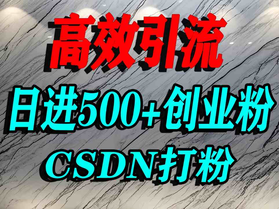 怎么打创业粉？CSDN又一个你不知道的打粉引流神秘平台，单人日引500+精准流量_菜菜笔记