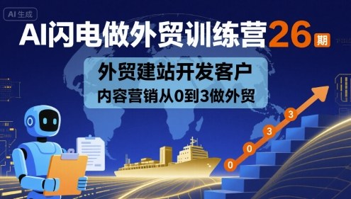 AI闪电做外贸训练营26期，外贸建站开发客户内容营销从0到3做外贸_菜菜笔记