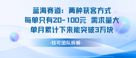 蓝海赛道：需求量大 单月累计下来能突破3W_菜菜笔记