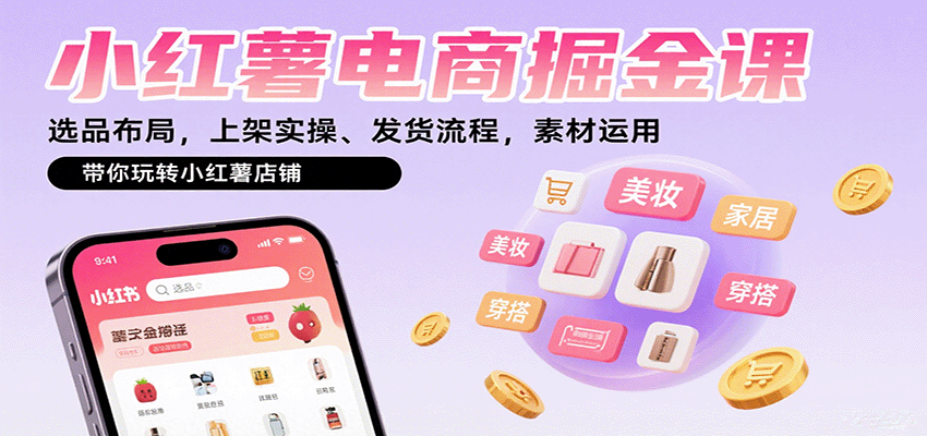 小红薯电商掘金课：选品布局，上架实操、发货流程，素材运用，带你玩转小红薯店铺_菜菜笔记