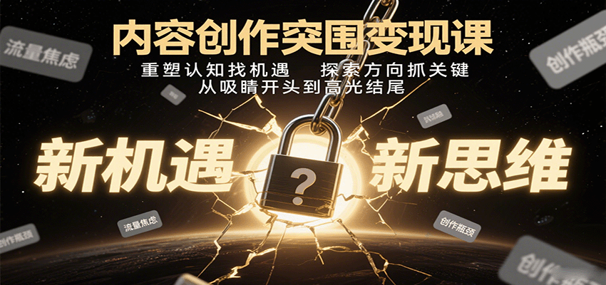 内容创作突围变现课：重塑认知找机遇，探索方向抓关键，从吸睛开头到高光结尾_菜菜笔记