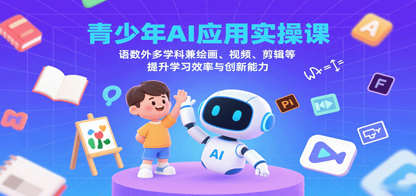 青少年AI应用实操课：语数外多学科兼绘画、视频、剪辑等提升学习效率与创新能力_菜菜笔记