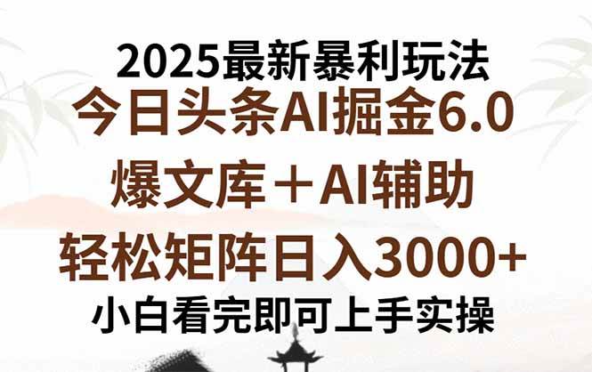 （15939期）2025年今日头条最新暴利玩法6.0，一键生成爆款，轻松实现矩阵日入3000+_菜菜笔记