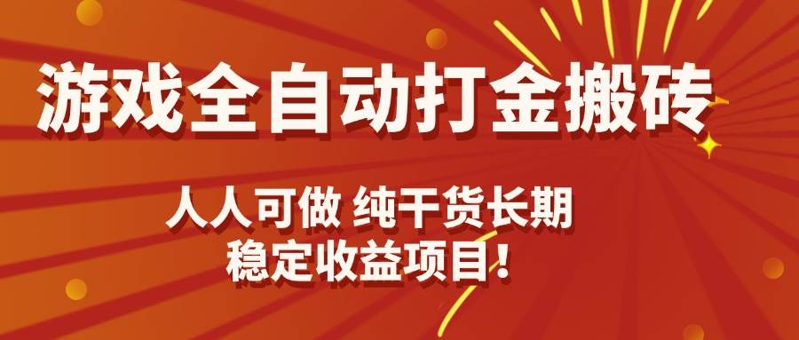 （15938期）游戏全自动打金搬砖，日入千元，人人可做，纯干货，长期稳定收益项目！_菜菜笔记