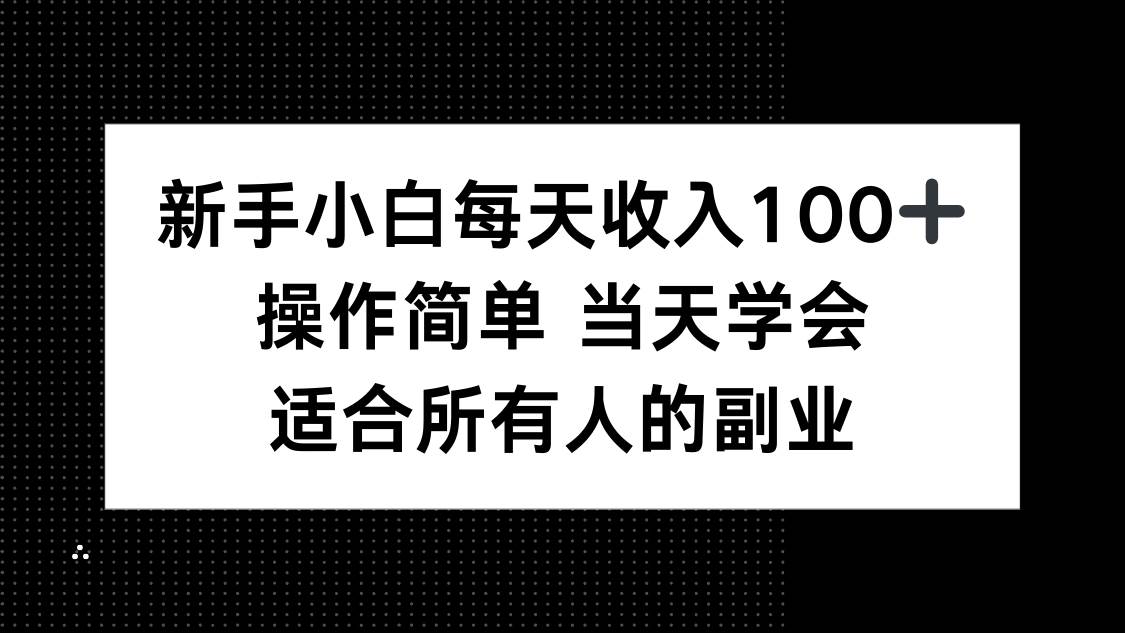 （15937期）新手小白每天收入100+，操作简单 当天学会 ，适合所有人的副业_菜菜笔记