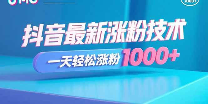 （15934期）抖音最新涨粉技术，一天轻松涨粉1000+_菜菜笔记