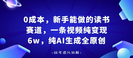 0成本，新手能做的读书赛道，小白也能月入1W+，纯AI生成全原创_菜菜笔记