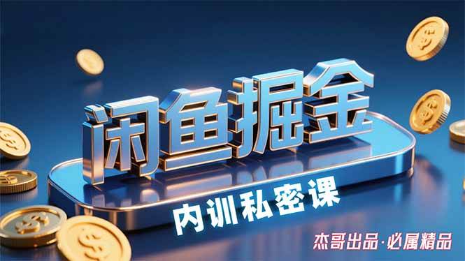 （15933期）闲鱼掘金训练营，小白轻松上手，日入200+_菜菜笔记