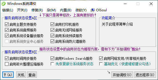 OlSoul系统调校程序v2025.09.05_菜菜笔记