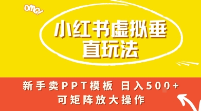 小红书卖PPT模板日入5张+，全新虚拟项目垂直玩法，可矩阵放大盈利_菜菜笔记