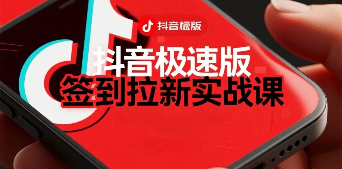 抖音极速版签到拉新项目拆解：单笔15米，日入多张的懒人玩法_菜菜笔记