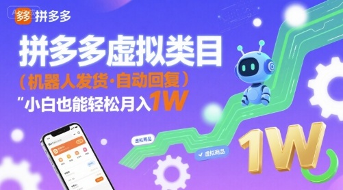 拼多多虚拟类目，机器人发货，回复，小白也能轻松月入1W_菜菜笔记