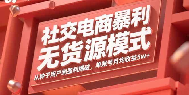 （15951期）社交电商暴利无货源模式：从种子用户到盈利爆破，单账号月均收益5w+_菜菜笔记