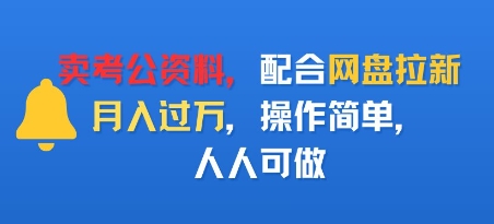 卖考公资料，配合网盘拉新，月入过W，操作简单，人人可做_菜菜笔记