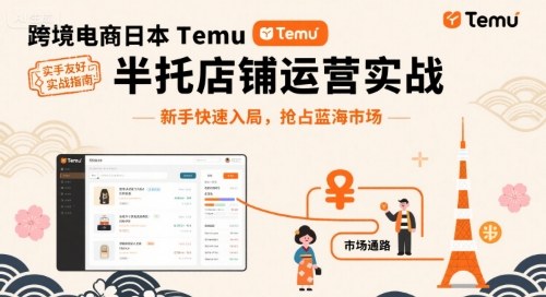 跨境电商日本Temu半托管店铺运营实战，新手快速入局，抢占蓝海市场_菜菜笔记