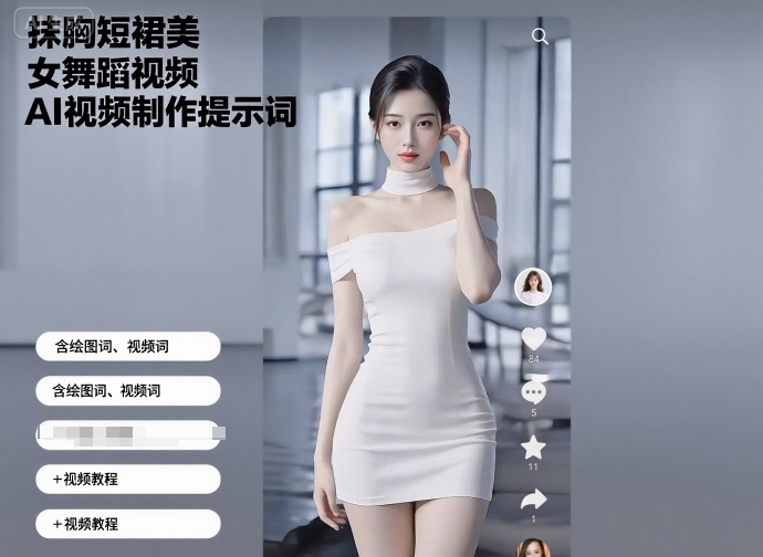 抹胸短裙美女舞蹈视频AI视频制作提示词（含绘图词、视频词）+视频教程_菜菜笔记
