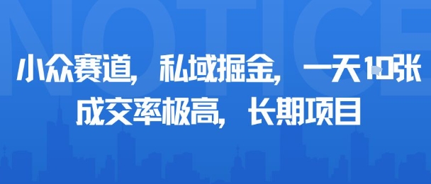 小众赛道，私域掘金，一天多张，成交率极高，长期项目_菜菜笔记