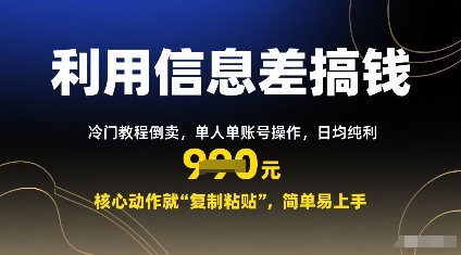 利用信息差搞钱：冷门教程倒卖，单人单账号操作，日均纯利多张，核心动作就“复制粘贴”，简单易上手_菜菜笔记