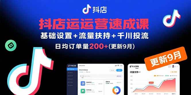 （15952期）抖店运营速成课，基础设置+流量扶持+千川投流，30天订单破200+(更新9月)_菜菜笔记