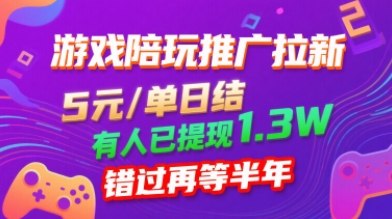 游戏陪玩推广拉新，无需回填，5米每单日结，0粉丝也能做，有人已提现1.3W，错过再等半年_菜菜笔记