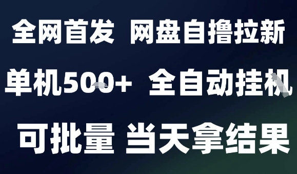 2025最新九月网盘自撸拉新，全自动运行，解放双手，日入5张+，小白可玩，批量操作【揭秘】_菜菜笔记