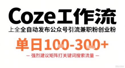 Coze工作流一键发布高质量公众号引流兼职粉代发粉，单日1-3张_菜菜笔记