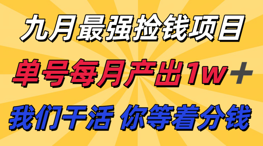 九月最强捡钱项目！ 支付宝分成代运营，我们干活，你分钱！单号月产1w+_菜菜笔记