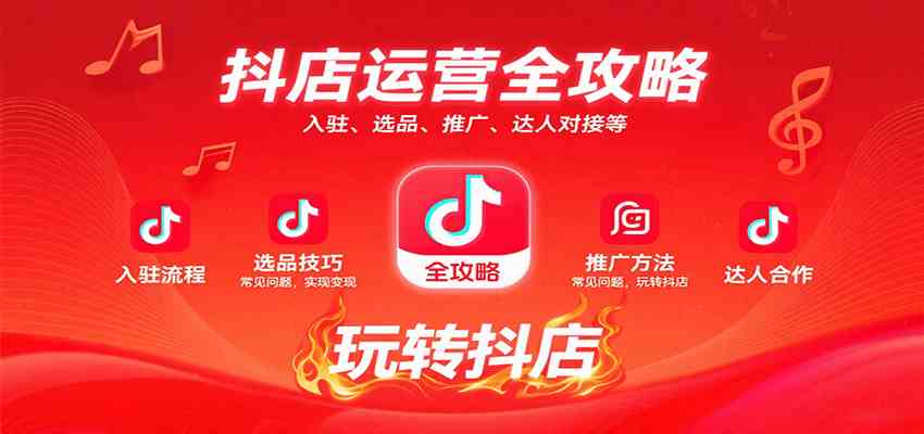 抖店运营全攻略：入驻、选品、推广、达人对接等常见问题，玩转抖店实现变现_菜菜笔记