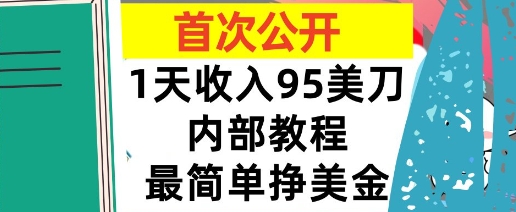 最简单挣美金项目，0门槛，1天收入95美刀，首次公开，全程(揭秘)_菜菜笔记
