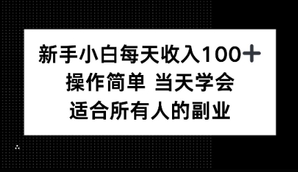 新手小白每天收入100+，操作简单 当天学会 ，适合所有人的副业_菜菜笔记