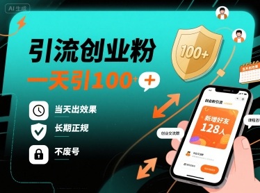引流创业粉，一天引100+，当天出效果，长期正规，不废号_菜菜笔记