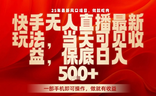 25年最新风口项目，快手无人直播，当天做当天出收益，不违规，一部手机即可操作，保底日入5张+【揭秘】_菜菜笔记