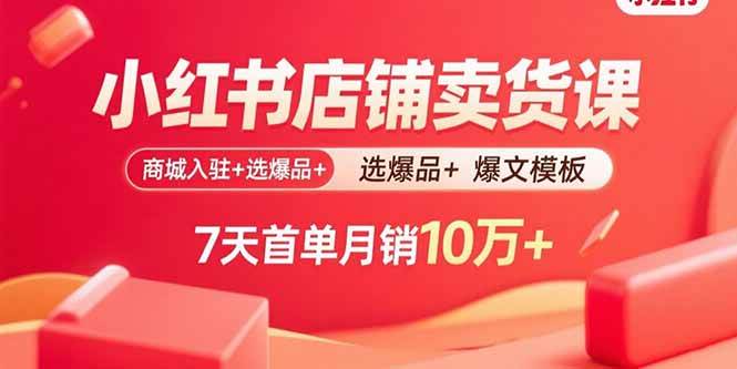 （15955期）小红书店铺卖货课：商城入驻+选爆品+爆文模板，7天首单月销10万+_菜菜笔记