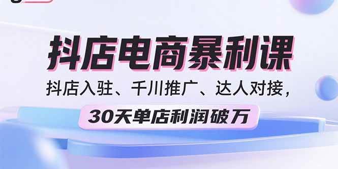 （15954期）2025抖店电商暴利课，抖店入驻、千川推广、达人对接，30天单店利润破万_菜菜笔记