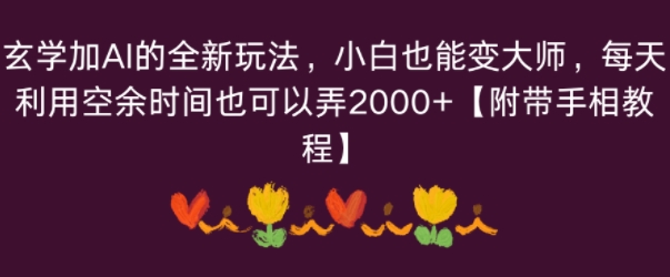 玄学加AI的全新玩法，小白也能变大师，每天利用空余时间也可以操作【附带手相教程】_菜菜笔记