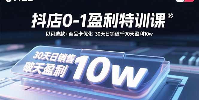 （15956期）抖店0-1盈利特训课：以词选款+商品卡优化 30天日销破千90天盈利10w_菜菜笔记