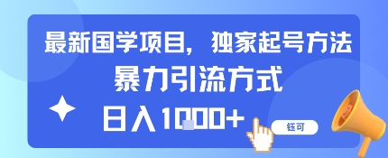 最新国学项目，独家起号方法，暴力引流方式，日入1k_菜菜笔记