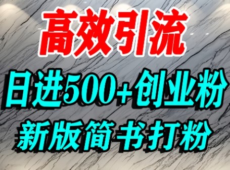 怎么打创业粉，超高权重平台引流，简书AI搬运引流精准创业粉，单人日引500+精准流量_菜菜笔记