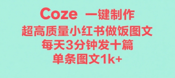 Coze工作流一键生成超高质量做饭教程图文，无脑带货_菜菜笔记