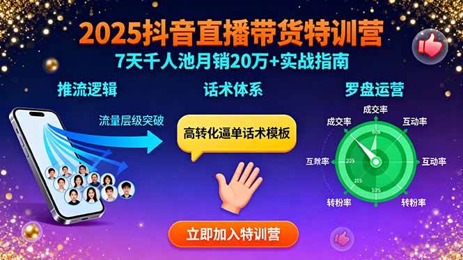 （15958期）2025抖音直播带货特训：推流逻辑、话术体系、罗盘运营,7天千人池月销20万+_菜菜笔记