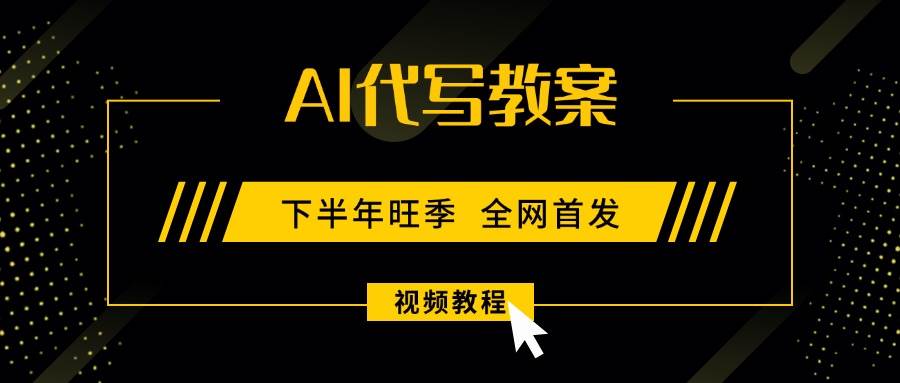 （15961期）AI代写教案，9月开学旺季，日入300-1000+，蓝海项目，永不失业副业兼职！_菜菜笔记