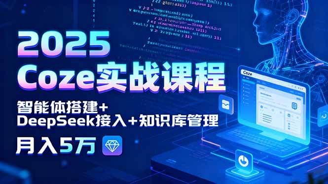 （15966期）2025 Coze实战课程，智能体搭建+DeepSeek接入+知识库管理，月入5万_菜菜笔记