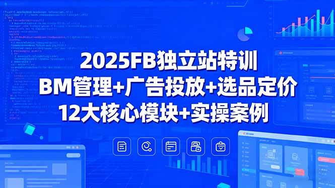 （15962期）2025FB独立站特训，BM管理+广告投放+选品定价，12大核心模块+实操案例_菜菜笔记