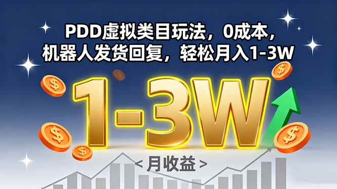 （15968期）PDD虚拟类目玩法，0成本，机器人发货回复，轻松月入1-3W_菜菜笔记