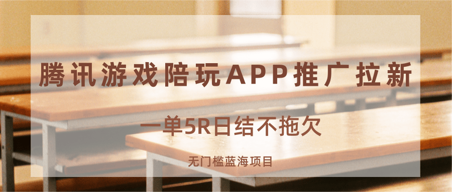 游戏陪玩APP推广拉新，一单5R日结，无门槛蓝海项目_菜菜笔记