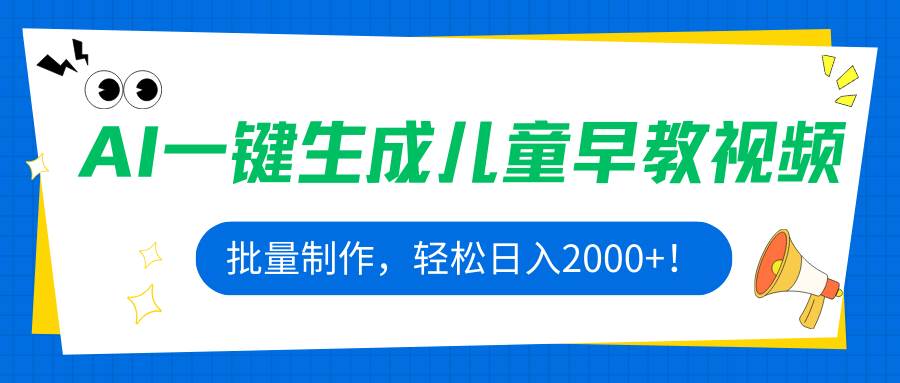 （15971期）AI一键生成儿童早教视频，批量制作，轻松日入2000+！_菜菜笔记